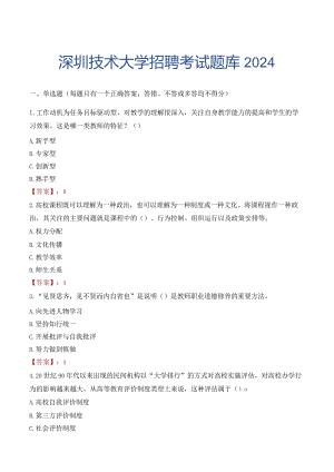 深圳技术大学招聘考试题库2024.docx