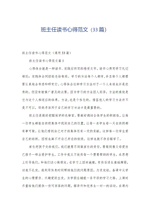 班主任读书心得范文（33篇）.docx