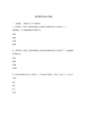酒驾醉驾知识答题.docx