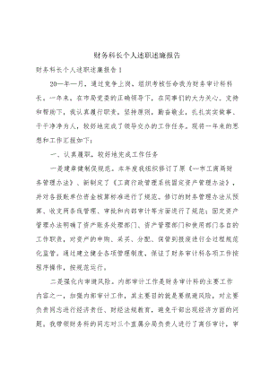 财务科长个人述职述廉报告.docx