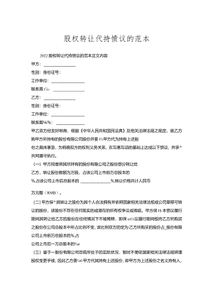股权转让代持协议的范本.docx