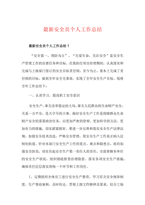 最新安全员个人工作总结.docx