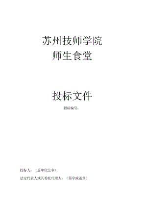 某师生食堂投标文件.docx