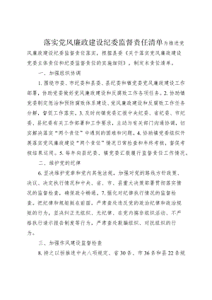 2024年乡镇落实党风廉政建设纪委监督责任清单.docx