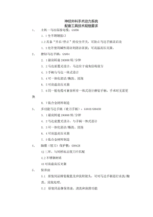 神经外科手术动力系统配套工具技术规格要求.docx