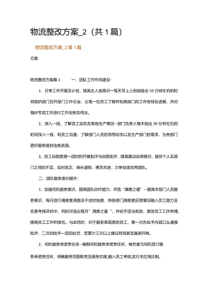 物流整改方案_2.docx