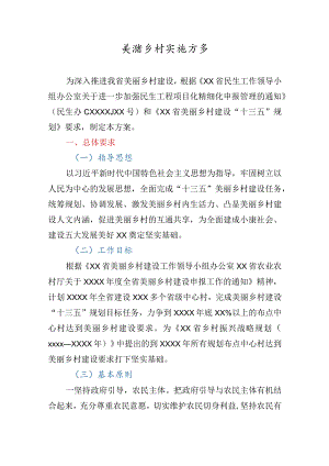 美丽乡村实施方案.docx