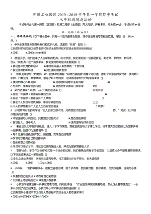 江苏省苏州工业园区20182019学年第一学期七年级道德与法治期中试卷.docx