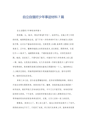 自立自强好少年事迹材料7篇.docx