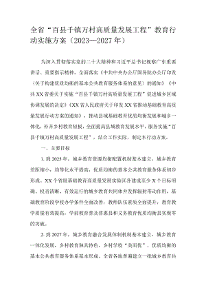 全省“百县千镇万村高质量发展工程”教育行动实施方案（2023—2027年）.docx