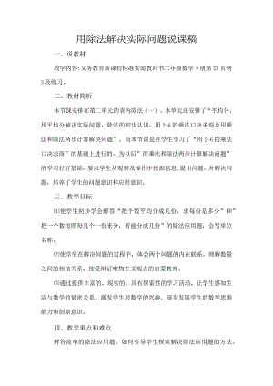 用除法解决实际问题说课稿.docx