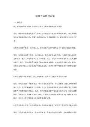 辅警考试题附答案.docx