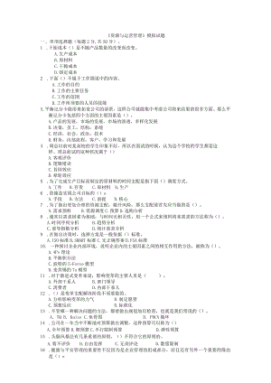 2024电大资源与运营管理考试试题8.docx