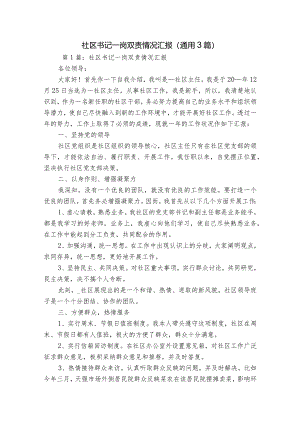 社区书记一岗双责情况汇报(通用3篇).docx