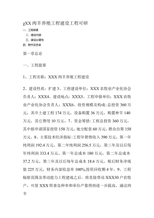 肉羊养殖工程建设项目可研.docx