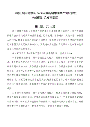 10篇汇编专题学习2024年度新编中国共产党纪律处分条例讨论发言提纲.docx