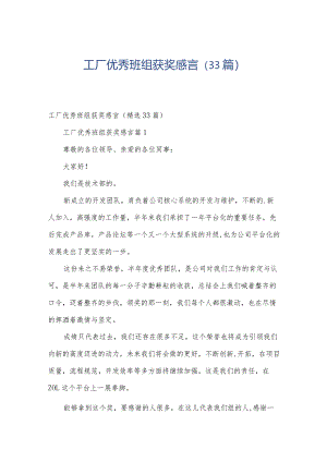 工厂优秀班组获奖感言（33篇）.docx