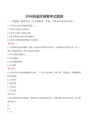 泸州纳溪区辅警考试题库.docx