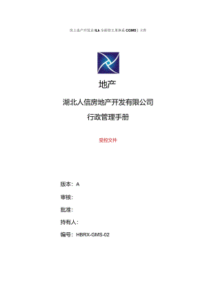 某房地产开发有限公司行政管理手册.docx