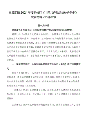 8篇汇编2024年度新修订《中国共产党纪律处分条例》发言材料及心得感悟.docx