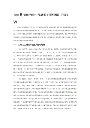 言语细节的力度——品《周亚夫军细柳》的词句秘妙.docx