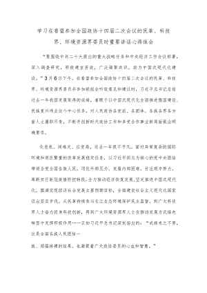学习在看望参加全国政协十四届二次会议的民革、科技界、环境资源界委员时重要讲话心得体会.docx