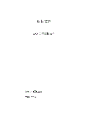 某工程招标文件(DOC61页).docx