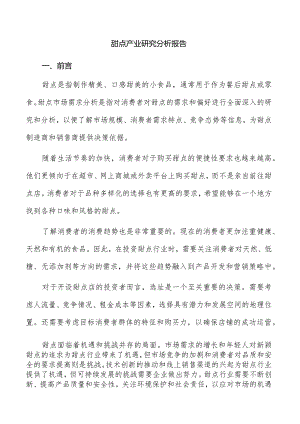 甜点产业研究分析报告.docx