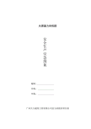 某建筑工程有限公司安全生产应急预案.docx