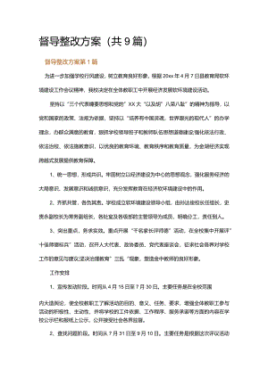 督导整改方案.docx