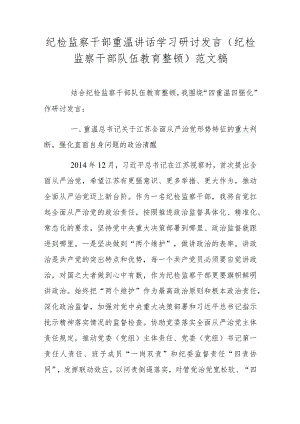 纪检监察干部重温讲话学习研讨发言(纪检监察干部队伍教育整顿)范文稿.docx