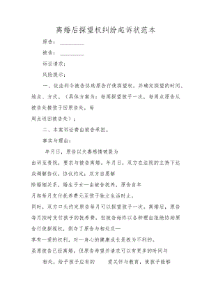 离婚后探望权纠纷起诉状范本.docx