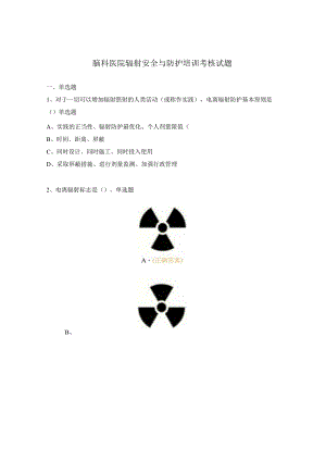 脑科医院辐射安全与防护培训考核试题.docx