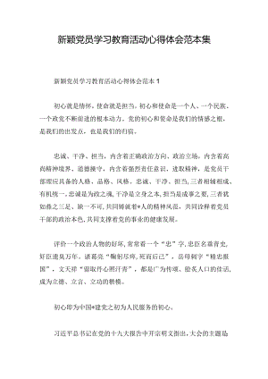 新颖党员学习教育活动心得体会范本集.docx