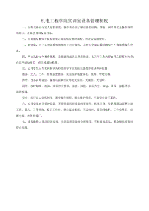 机电工程学院实训室设备管理制度.docx