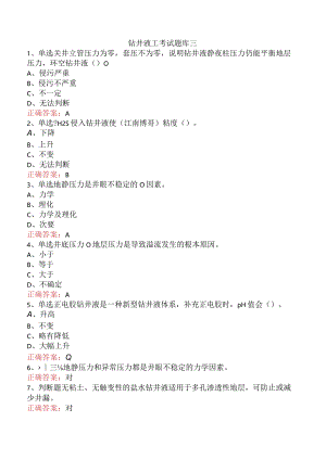 钻井液工考试题库三.docx