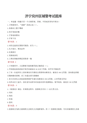 济宁兖州区辅警考试题库.docx