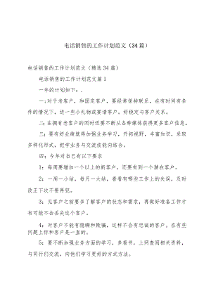 电话销售的工作计划范文（34篇）.docx