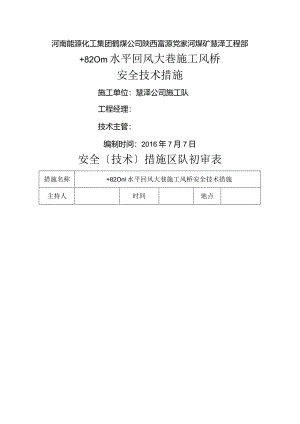风桥安全技术措施.docx
