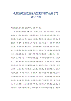 机载违规违纪违法典型案例警示教育学习体会7篇.docx