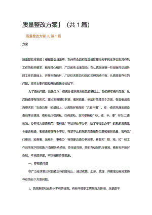 质量整改方案_1.docx