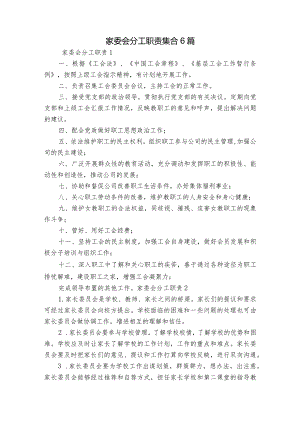 家委会分工职责集合6篇.docx