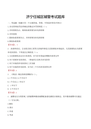 济宁任城区辅警考试题库.docx