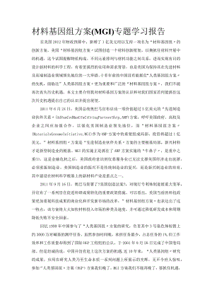 材料基因组计划（MGI）专题学习报告.docx
