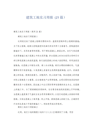 建筑工地实习周报（21篇）.docx