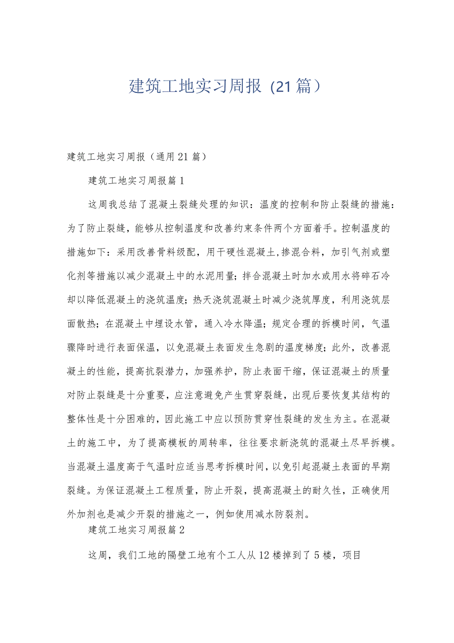 建筑工地实习周报(21篇).docx_第1页