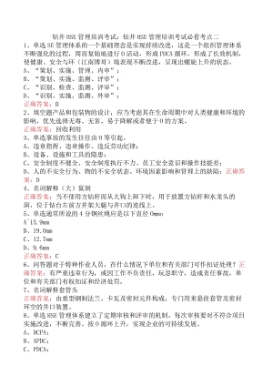 钻井HSE管理培训考试：钻井HSE管理培训考试必看考点二.docx