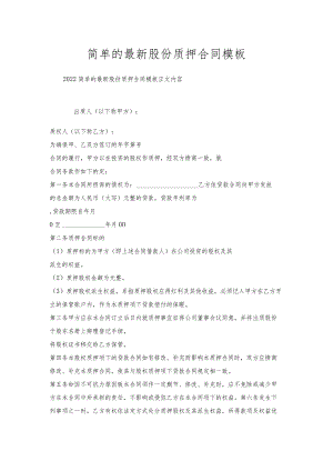 简单的股份质押合同模板.docx