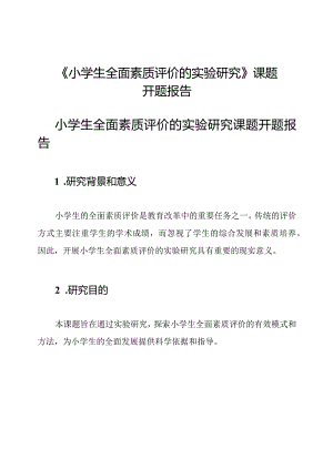 《小学生全面素质评价的实验研究》课题开题报告.docx