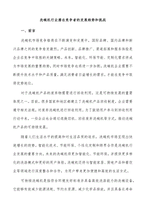 洗碗机行业潜在竞争者的发展趋势和挑战.docx
